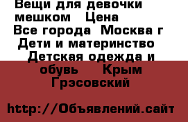 Вещи для девочки98-110мешком › Цена ­ 1 500 - Все города, Москва г. Дети и материнство » Детская одежда и обувь   . Крым,Грэсовский